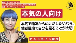 厳しいこと言います。趣味のハンドメイド作家とプロフェッショナルハンドメイダー®︎の違い。他者の視点が欠けている人は趣味のハンドメイド販売から抜け出せません。