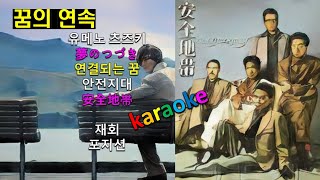 유메노 츠즈키♤karaoke★ⓚ夢のつづき(연결되는 꿈)☺안전지대(안젠치타이 安全地帯)☆재회(포지션)