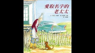 【 爸比故事集 】愛取名字的老太太 │ 第15集