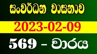 Sanwardana wasanawa 569| සංවර්ධන වාසනාව 569 | 2023.02.09 |sanwardana wasana 569|#sanwardana_569 #dlb