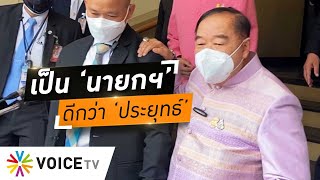 Wake Up Thailand - ‘ประวิตร’ ไม่เหมาะ เป็นนายกฯ  แต่คงดีกว่า ‘ประยุทธ์’