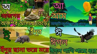 অ আ ই ঈ ।  অ অজগর আসছে তেরে । বাংলার বর্ণমালা পরিচয় । bangla bornomala