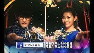 大聲MY客風第11集預告