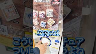 【スヌーピー☆ガチャ】ミニチュアの完成度がすごい…！！『PEANUTS パッケージミニチュアコレクション』#shorts #スヌーピー #ミニチュア