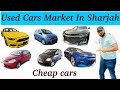 Used Cheap Cars For Sale in Sharjah - Dubai