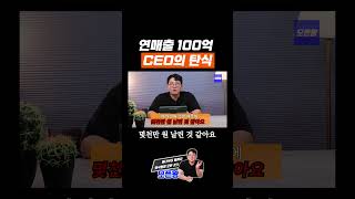 연매출 100억 CEO가 탄식하는 이유