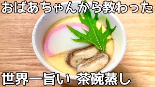 超簡単【茶碗蒸し】蒸し器不要で誰でも作れる！黄金比で失敗なし！ぷるぷる滑らか食感に仕上がる作り方