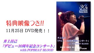 DVD発売! 「井上昌己デビュー30周年記念コンサート～ファンが選ぶTOP30！～」告知動画「MY EMOTION」