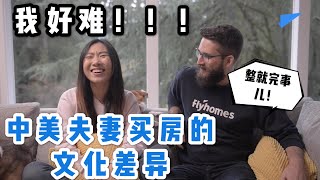 中美夫妻 ep1| 买房的文化差异|为什么美国人喜欢又旧又暗的房子