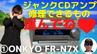 【修理】ハードオフで1,100円で購入したONKYOの CD/MDチューナーアンプ（FR-N7X）の動作確認・修理方法をお伝えします。1回目は、「FRシリーズのジャンクを選ぶポイント」をお伝えします