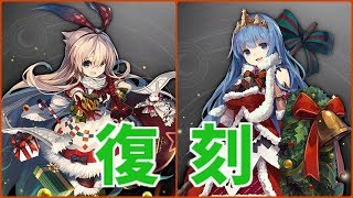 【グリムノーツ】アリス聖夜、シンデレラ聖夜が復刻登場！