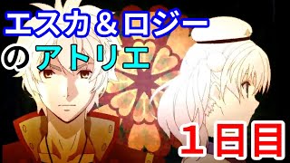 【実況】俺とエスカとロジーのアトリエ　1日目