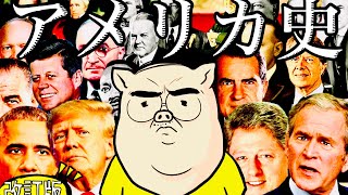 【決定版】アメリカの全て