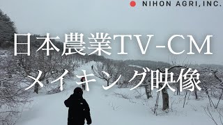 【日本農業】企業CMメイキング映像「すべての生産者が、豊かになる時代へ」篇