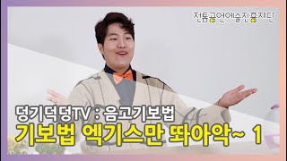 [덩기덕덩TV] 제3장 기보법 1 - 음고기보법