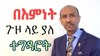 በእምነት ጉዞ ላይ ያለ ተግዳሮት  Pastor Eyasu Tesfaye  (Ammanuel Montreal Evangelical Church)