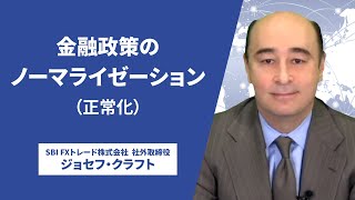 ジョセフ・クラフトさんが解説！「金融政策のノーマライゼーション（正常化）」