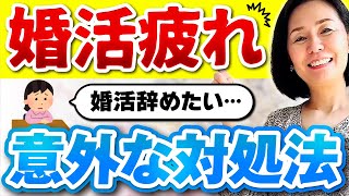 【婚活女子は必見】婚活で疲れた時の対処法