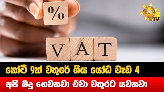 කෝටි 9ක් වතුරේ ගිය යෝධ වැඩ 4 - අපි බදු ගෙවනවා ඒවා වතුරට යවනවා - Hiru News