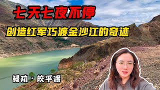 7条小船37名船工，7天7夜不停，创造了红军巧渡金沙江的奇迹【旅途琪遇记】