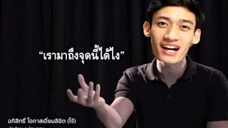 เรามาถึงจุดนี้ได้ยังไง ?