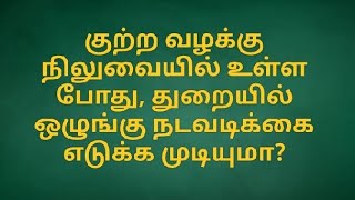 #Disciplinary case#criminal case#departmental action#suspension#17(b)#punishment#government order