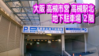 【駐車場動画】大阪 高槻市営 高槻駅北地下駐車場 ２階 Parking Lot Video Osaka Japan