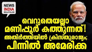 കൈ കോര്‍ത്ത് ഇന്ത്യയും ബംഗ്ലാദേശും I NEWS INDIA MALAYALAM