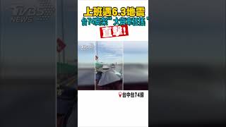 直擊! 上班遇6.3地震 台74高架「大貨車狂搖」｜TVBS新聞 #shorts@TVBSNEWS01