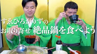 最高に美味しい絶品お鍋を食べよう！すゑひろがりずのご褒美鍋