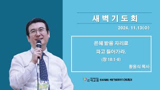 [ 신애교회 - 새벽기도회 24.11.13 ] 은혜 받을 자리로 파고 들어가라. (창 18:1-8)