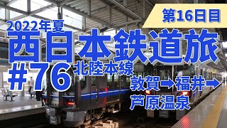 【西日本鉄道旅】第16日目_76 北陸本線の旅開始！北陸本線の旅その１ 敦賀➡︎福井➡︎芦原温泉