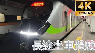 長程北迴區間快車EMU900-車次4046次體驗(湖口→花蓮)4K60fps