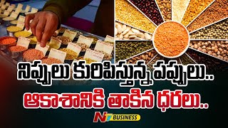 Increased Prices Pulses : నిప్పులు కురిపిస్తున్న పప్పులు.. ఆకాశానికి తాకిన ధరలు... | Ntv Business