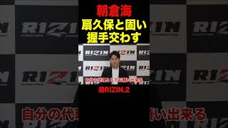 「しっかり治してね」朝倉海、代理出場の扇久保博正と固い握手を交わす　超RIZIN.2欠場【RIZIN/切り抜き】