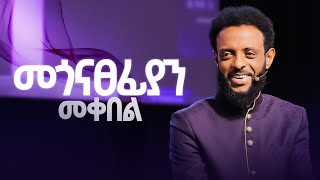 መጎናፀፊያን መቀበል - ሰማያዊውን መጎናጸፊያ የመቀበል ምስጢር || Receiving the Mantle BE BLESSED AS YOU WATCH THIS MESSAGE