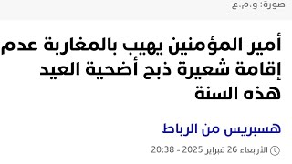 و@فاة محمد السادس وإلغاء عيد الأضحى