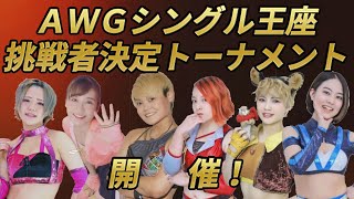 AWGシングル王座挑戦者決定トーナメント開催！