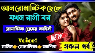 আন রোমান্টিক ছেলে যখন রাগী বর || সকল পর্ব || Romantic Love Story || Samim sonalika love story 2024