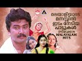 മലയാളികളുടെ മനസ്സിൽ ഇടം പിടിച്ച പാട്ടുകൾ 90s evergreen malayalam hits