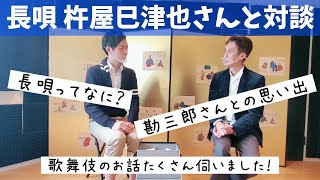 【長唄×日本舞踊】対談シリーズ第4弾/#杵屋巳津也 さんに歌舞伎の裏話を聞いてみた