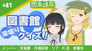 【OECU放送局】#41 図書館深堀りクイズ！ 【図書館コラボ】出演：天竜響・月城紗夜・リア・命響水・K氏