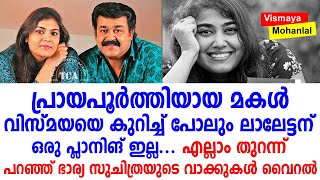 ലാലേട്ടനെ കുറിച്ച് ഭാര്യ സുചിത്ര പറഞ്ഞ വാക്കുകൾ വൈറലാകുന്നു | Mohanlal