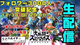 【スマブラＳＰ】フォロワー3000人突破記念配信【オンライン対戦】