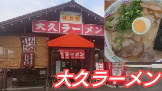 【大久ラーメン】ザ・豚骨の深い味わい!また食べたくなる!大久ラーメン鳥栖店