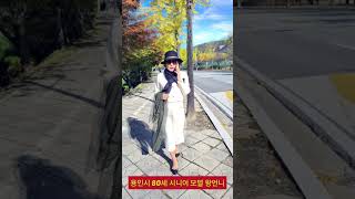 용인시 80세 시니어 모델 왕언니