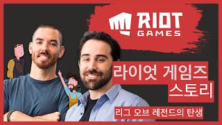 라이엇 게임즈 스토리 / Riot Games Story / 리그 오브 레전드의 탄생 이야기