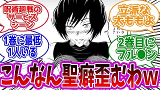 【呪術廻戦】「呪術サービスシーンについて」に対する読者の反応集