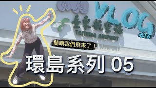 『 環島系列 05 』離開快樂的墾丁 再會了南國可愛的大家～在這邊交到了好多朋友｜Vlog #16｜歲月車廂podcast