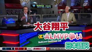 【日本語訳】大谷無双後にALMVPレースを振り返る元ロッテ監督